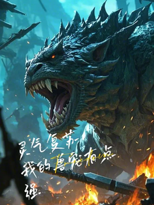 灵气复苏:我的兽宠有点强 cover