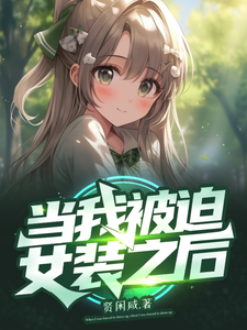 当我被迫女装之后 cover