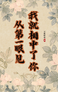 从第一眼见你我就相中了你 cover