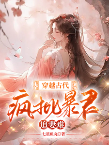 穿越古代，疯批暴君追妻难 cover