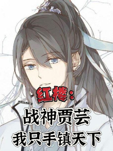 红楼：战神贾芸我只手镇天下 cover
