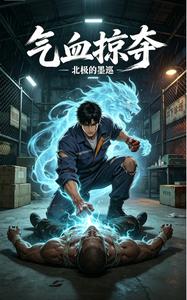 气血掠夺 cover