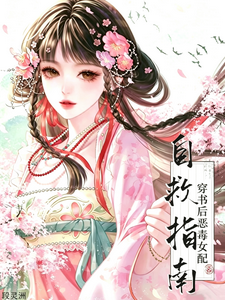 穿书后，恶毒女配自救指南！ cover
