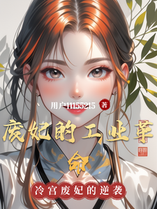 废妃的工业革命 cover