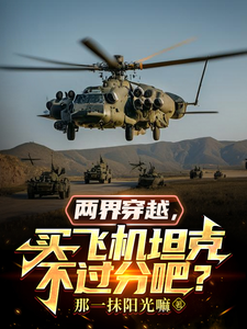 两界穿越，买飞机坦克不过分吧？ cover