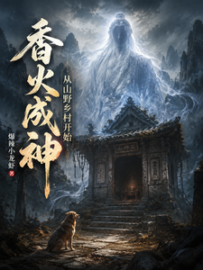 香火成神，从山野乡村开始 cover