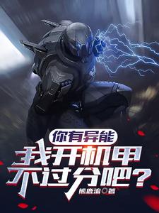 你有异能，我开机甲不过分吧？ cover