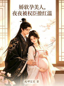 娇软孕美人，夜夜被权臣撩红温 cover