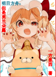 明日方舟：但是芙兰朵露 cover