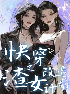 快穿之渣女改造计划 cover