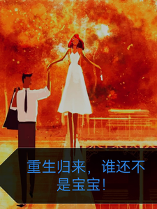 重生归来，谁还不是宝宝！ cover