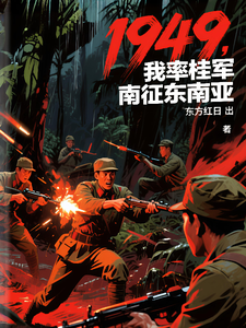 1949: I Lead the Guangxi Army South to Conquer Southeast Asia cover