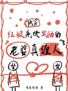 快穿：红娘系统奖励的老婆真缠人 cover
