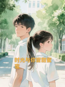 时光与你皆甜蜜蜜 cover