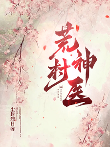 荒村神医 cover