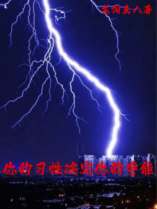 你的习性决定你的异能 cover