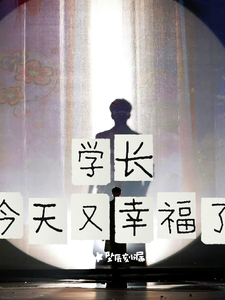 学长，今天又幸福了 cover
