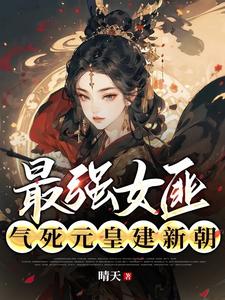 最强女匪，气死元皇建新朝 cover