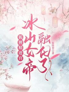 狐狸精进宫，冰山女帝融化了 cover