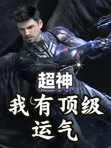 超神：我有顶级的运气 cover