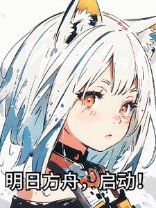 明日方舟，启动！ cover