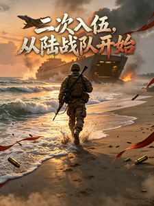 二次入伍,从陆战队开始 cover