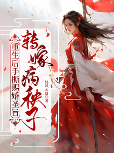 重生后手撕赐婚圣旨，转嫁病秧子 cover