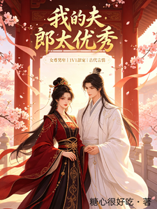 我的夫郎太优秀 cover