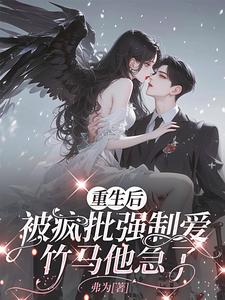 重生后被疯批强制爱，竹马他急了 cover