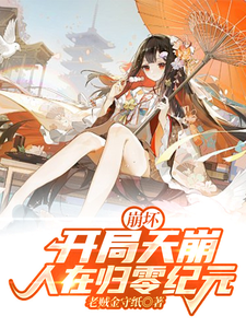 崩坏:开局天崩,人在归零纪元 cover
