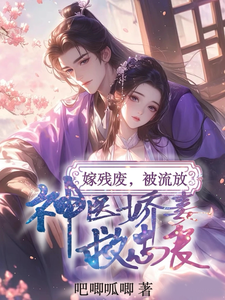 嫁残废，被流放，神医娇妻救忠良 cover