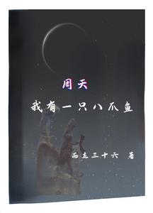 周天：我有一只八爪鱼 cover