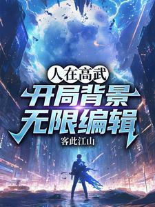 人在高武:开局背景无限编辑 cover