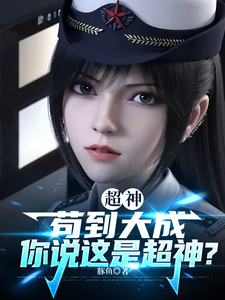 超神：苟到大成，你说这是超神？ cover