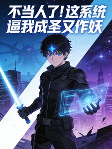 不当人了！这系统逼我成圣又作 cover