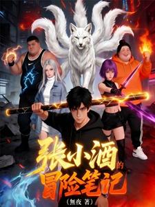 Zhang Xiaojiu’s Adventure Notes cover
