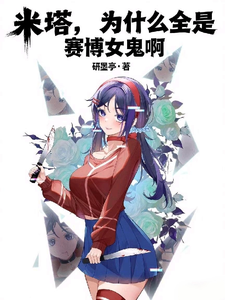 米塔，为什么全是赛博女鬼啊 cover