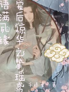 宠后惊华之挚瑶鸢语满夙缘 cover