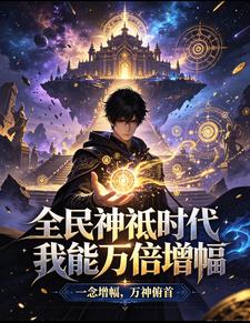 全民神祇时代,我能万倍增幅 cover