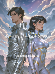全民觉醒:成为战车少女的少年 cover