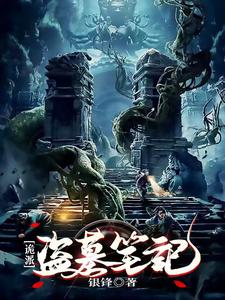 诡派盗墓笔记 cover