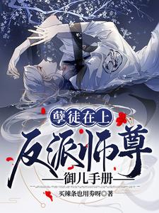 孽徒在上：反派师尊御儿手册 cover