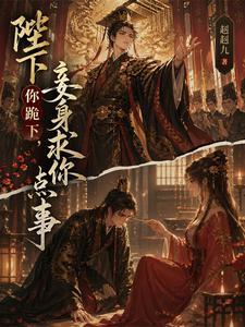 陛下你跪下，妾身求你点事 cover