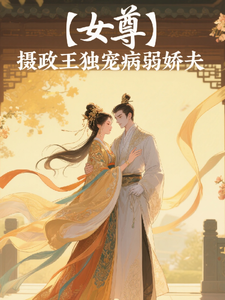 【女尊】摄政王独宠病弱小娇夫 cover