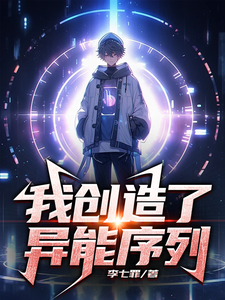 我创造了异能序列! cover
