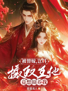 被替嫁，岂料摄政王他竟想圈养我 cover