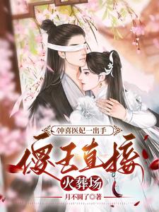 冲喜医妃一出手，傻王直接火葬场 cover
