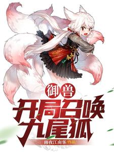 御兽：开局召唤九尾狐 cover