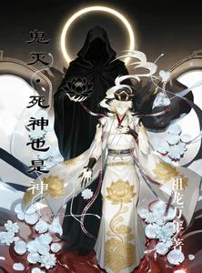 鬼灭:死神也是神 cover