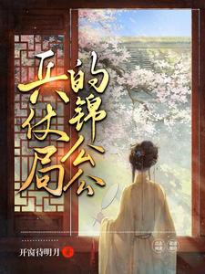兵仗局的锦公公 cover